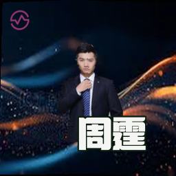周霆